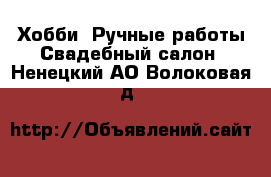 Хобби. Ручные работы Свадебный салон. Ненецкий АО,Волоковая д.